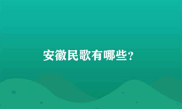 安徽民歌有哪些？