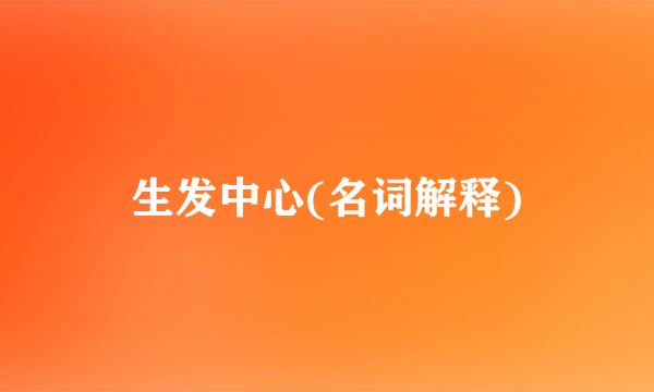 生发中心(名词解释)