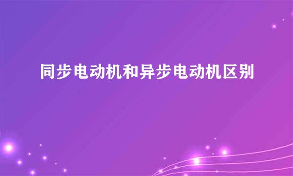 同步电动机和异步电动机区别