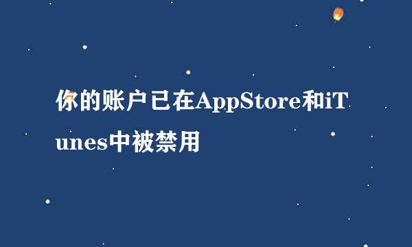 你的账户已在AppStore和iTunes中被禁用