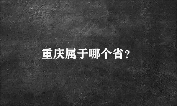 重庆属于哪个省？