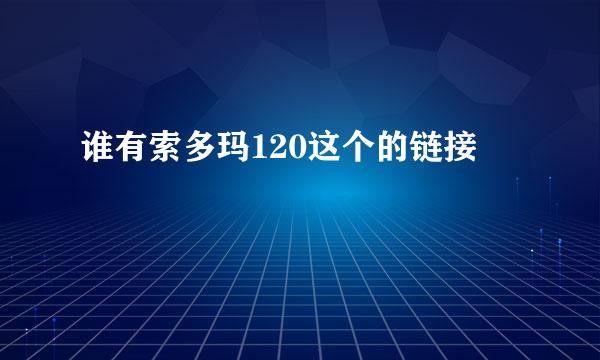 谁有索多玛120这个的链接