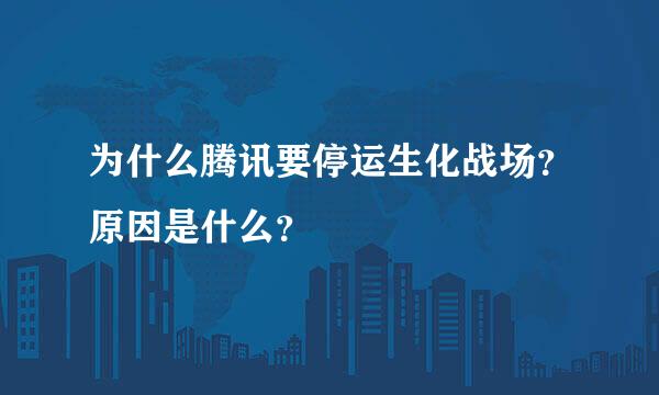 为什么腾讯要停运生化战场？原因是什么？