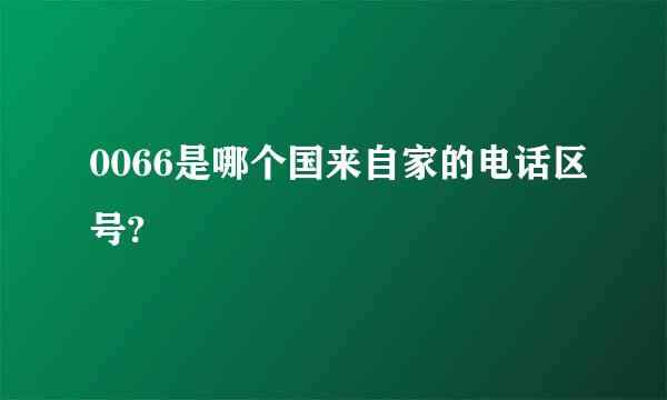 0066是哪个国来自家的电话区号?