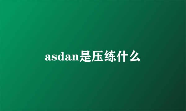 asdan是压练什么