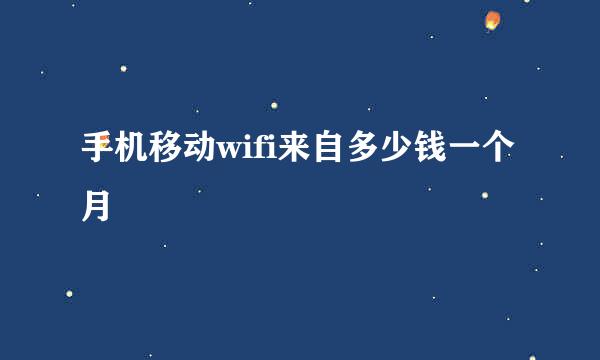 手机移动wifi来自多少钱一个月