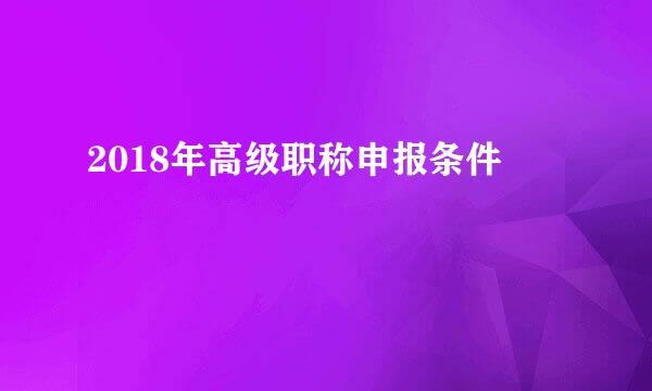 2018年高级职称申报条件