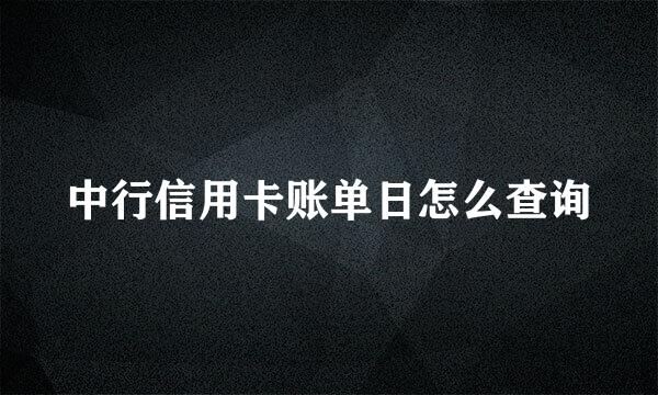 中行信用卡账单日怎么查询