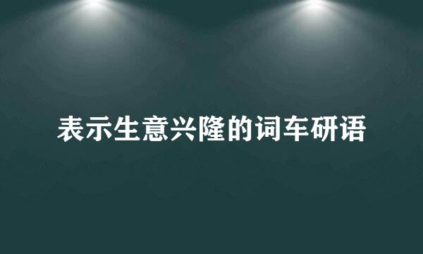 表示生意兴隆的词车研语