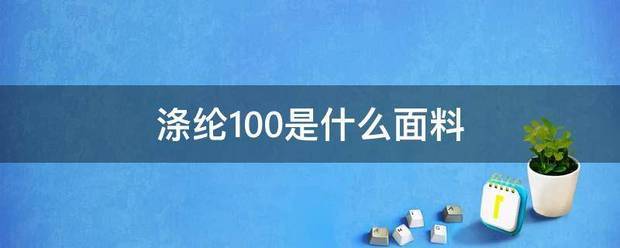 涤纶100是什么面料