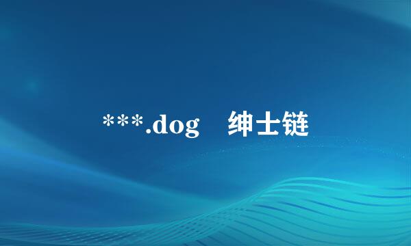 ***.dog 绅士链