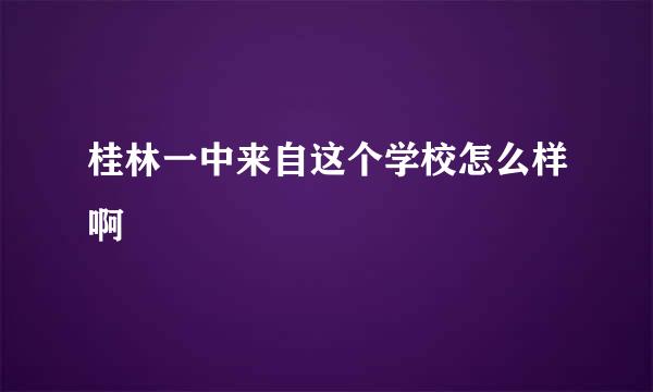 桂林一中来自这个学校怎么样啊