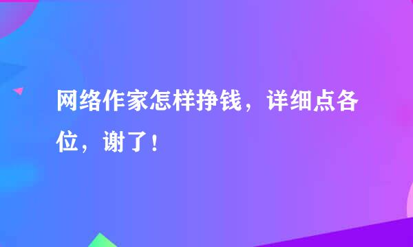 网络作家怎样挣钱，详细点各位，谢了！