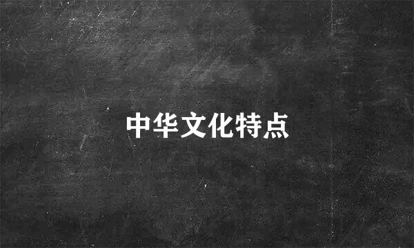 中华文化特点