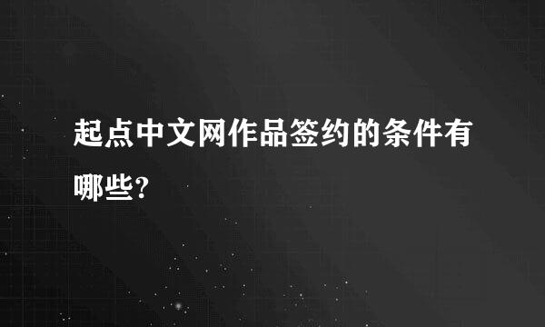 起点中文网作品签约的条件有哪些?