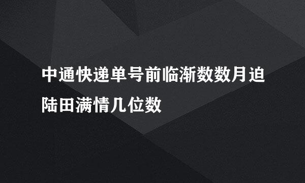 中通快递单号前临渐数数月迫陆田满情几位数