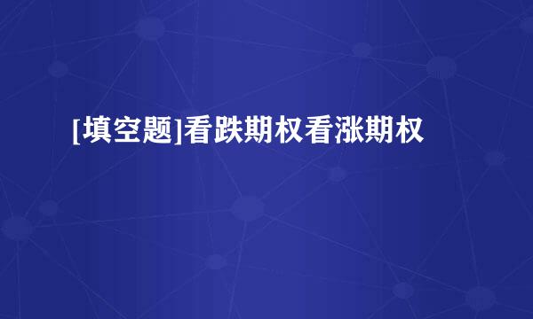 [填空题]看跌期权看涨期权