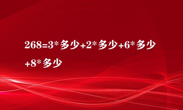 268=3*多少+2*多少+6*多少+8*多少