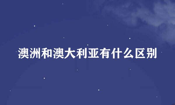 澳洲和澳大利亚有什么区别