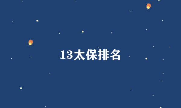 13太保排名