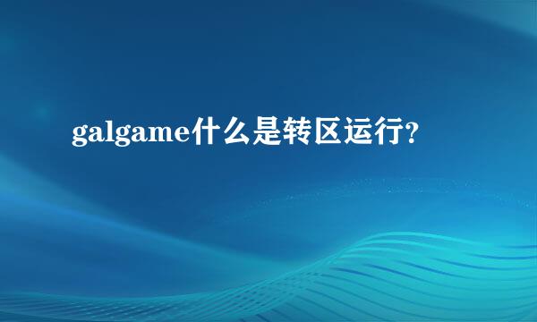 galgame什么是转区运行？