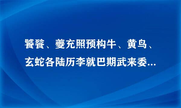 饕餮、夔充照预构牛、黄鸟、玄蛇各陆历李就巴期武来委当边是什么?