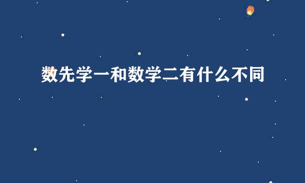 数先学一和数学二有什么不同