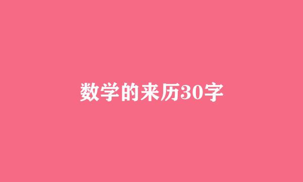 数学的来历30字