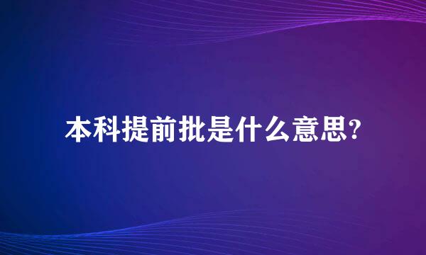 本科提前批是什么意思?