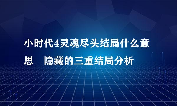 小时代4灵魂尽头结局什么意思 隐藏的三重结局分析