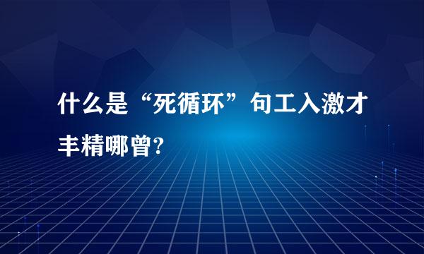 什么是“死循环”句工入激才丰精哪曾?