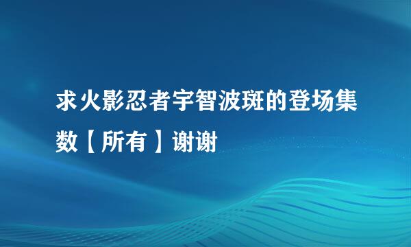 求火影忍者宇智波斑的登场集数【所有】谢谢