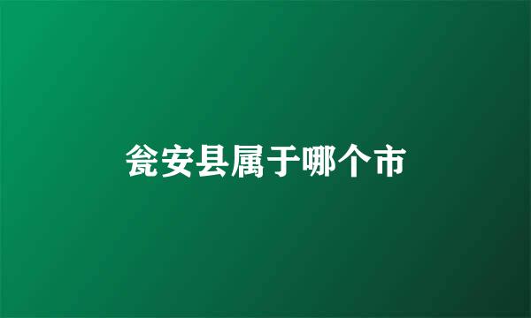 瓮安县属于哪个市