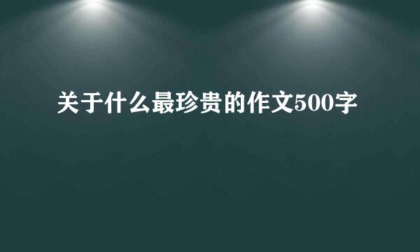 关于什么最珍贵的作文500字