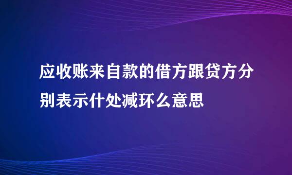 应收账来自款的借方跟贷方分别表示什处减环么意思