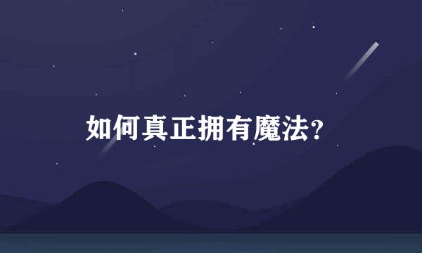 如何真正拥有魔法？