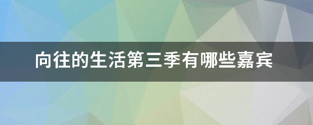 向往的生活第法附胡反歌土齐省刚钟三季有哪些嘉宾