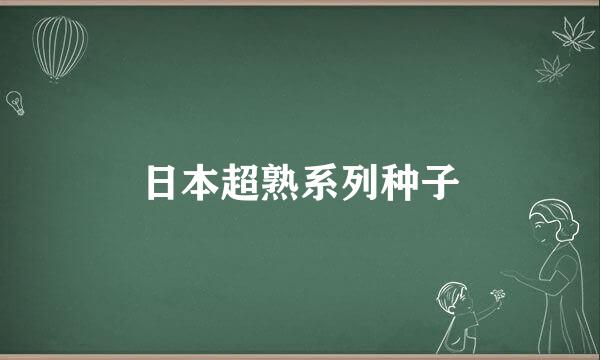 日本超熟系列种子