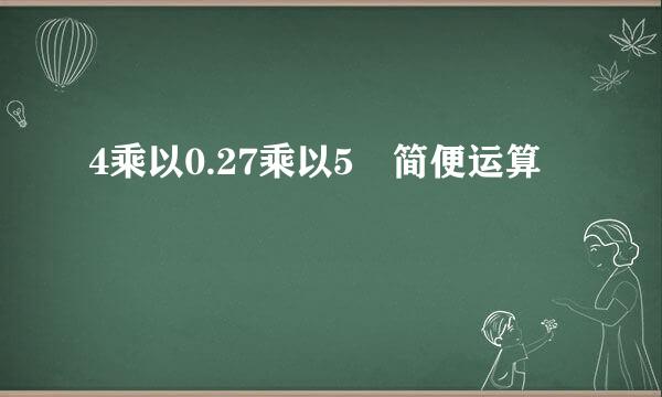 4乘以0.27乘以5 简便运算