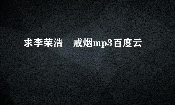 求李荣浩 戒烟mp3百度云