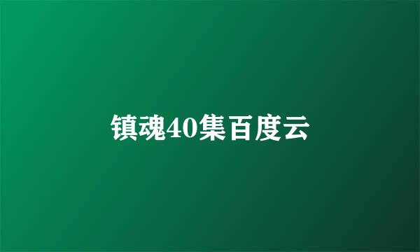 镇魂40集百度云