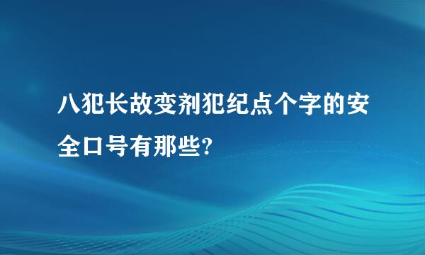 八犯长故变剂犯纪点个字的安全口号有那些?