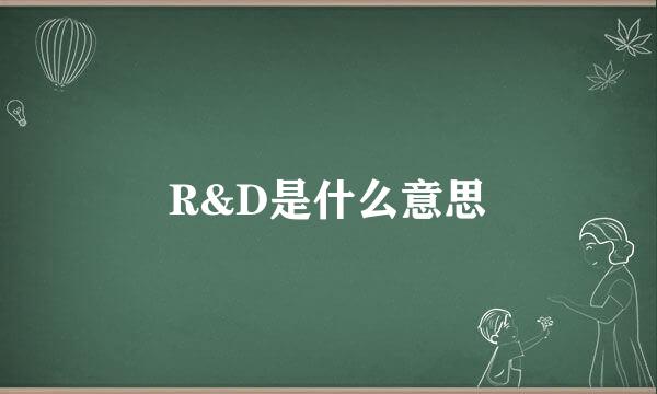 R&D是什么意思