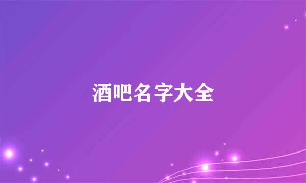 酒吧名字大全