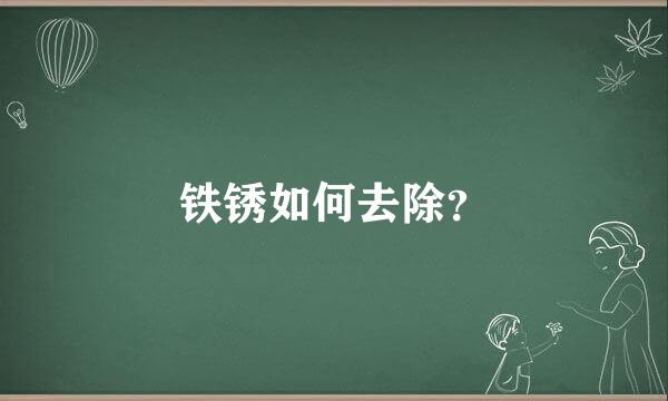 铁锈如何去除？