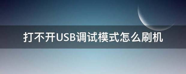 打不开USB调来自试模式怎么刷机