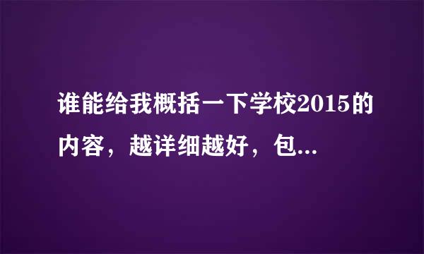 谁能给我概括一下学校2015的内容，越详细越好，包括人物之间