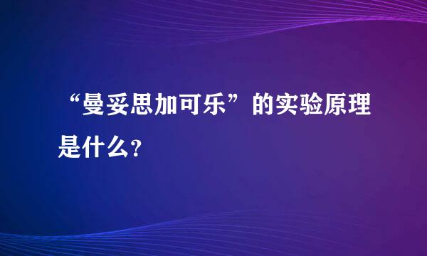 “曼妥思加可乐”的实验原理是什么？