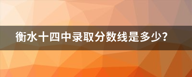 衡水十四中录取分数线是多少？