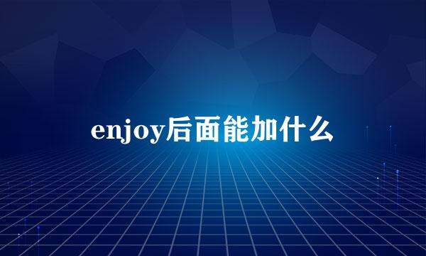 enjoy后面能加什么